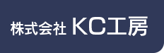 埼玉県八潮市の株式会社KC工房